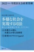 多様な社会を実現する司法　個人の価値観を尊重し合うために　特集1：弁護士が創る、弁護士が育む法制度／特集2：新型コロナ　2022（令和4）年度法友会政策要綱