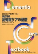 認知症ケアの基礎　認知症ケア標準テキスト