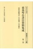 東条琴台書目資料集成　四庫必読略書目・琴台漫筆・琴台雁信（2）