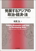 発展するアジアの政治・経済・法