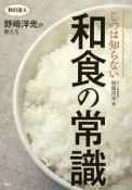 和の達人・野崎洋光が教える　じつは知らない　和食の常識