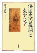 倭国史の展開と東アジア