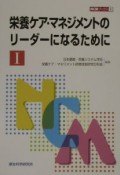 栄養ケア・マネジメントのリーダーになるために1