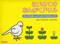 はじめてのおんがくドリル