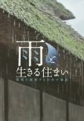 雨と生きる住まい