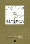 デザインの次に来るもの