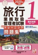 旅行業務取扱管理者試験　標準トレーニング問題集　観光地理＜国内・海外＞　合格のミカタシリーズ　2020　スマホで見れる電子版付（1）