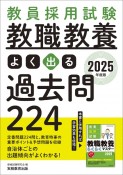 教員採用試験教職教養よく出る過去問224　2025年度版