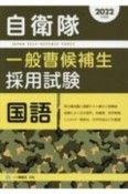 自衛隊一般曹候補生採用試験国語　2022年版