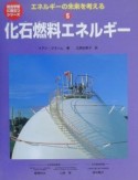 エネルギーの未来を考える　化石燃料エネルギー（5）