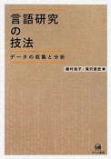 言語研究の技法