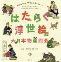 はたらく浮世絵　大日本物産図会