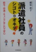 「派遣社員」のシゴトとオキテ！