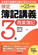 検定　簿記講義　3級　商業簿記　平成25年