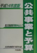 公共事業と予算　平成14年度版