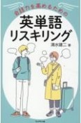 会話力を高めるための英単語リスキリング