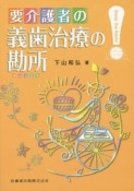 要介護者の義歯治療の勘所