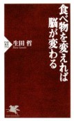 食べ物を変えれば脳が変わる