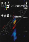 宇宙論＜第2版＞　宇宙の進化　シリーズ現代の天文学3（2）