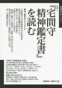 特集1『宅間守精神鑑定書』を読む