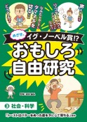 めざせ、イグ・ノーベル賞！？　おもしろ自由研究　社会・科学「トーストはバターをぬった面を下にして落ちる」ほか　図書館用堅牢製本（3）