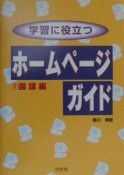 学習に役立つホームページガイド　1（国語編）