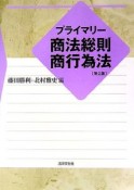 プライマリー商法総則・商行為法