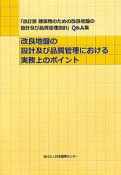 改良地盤の設計及び品質管理における実務上のポイント