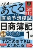 第164回をあてるTAC直前予想模試　日商簿記1級