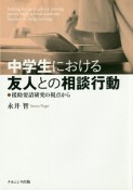 中学生における友人との相談行動