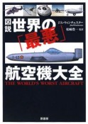 図説・世界の「最悪」航空機大全