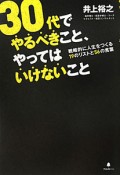 30代でやるべきこと、やってはいけないこと