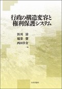 行政の構造変容と権利保護システム