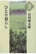 ひとり暮らし　大活字本シリーズ