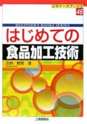 はじめての食品加工技術