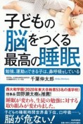 子どもの脳をつくる最高の睡眠　勉強、運動のできる子は、鼻呼吸をしている