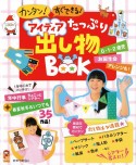 アイディアたっぷり出し物BOOK