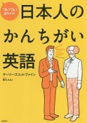 ついつい出ちゃう！日本人のかんちがい英語