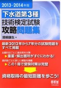 下水道第3種　技術検定試験　攻略問題集　2013－2014