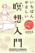 いちばんやさしい瞑想入門　1日10分！瞑想に入りやすくなる曼荼羅シート付き