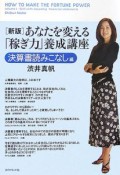 あなたを変える「稼ぎ力」養成講座　決算書読みこなし編＜新版＞