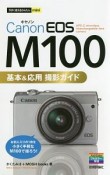 今すぐ使えるかんたんmini　Canon　EOS　M100　基本＆応用　撮影ガイド