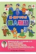 新・親子で学ぶ偉人物語　10巻セット