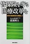 皆保険を守る医療改革を