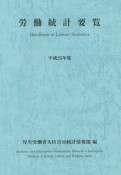 労働統計要覧　平成25年