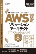 AWS認定ソリューションアーキテクト　プロフェッショナル　AWS認定資格試験テキスト＆問題集　改訂第2版