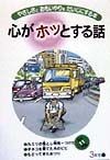 心がホッとする話　3年生