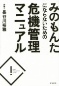 みのもんたにならないための危機管理マニュアル