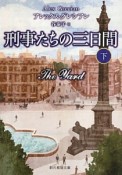 刑事たちの三日間（下）