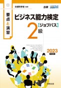 要点と演習ビジネス能力検定〈ジョブパス〉2級　2023年度版